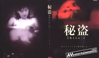 【Kato Ai, 加藤あい】Hito: 秘盗