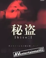 Hito: 秘盗