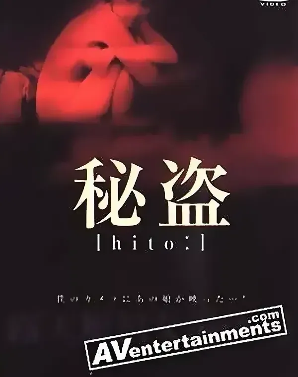 Hito: 秘盗ダウンロード