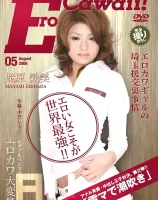 エロカワイイ！Vol.5 ： 蛯原愛美