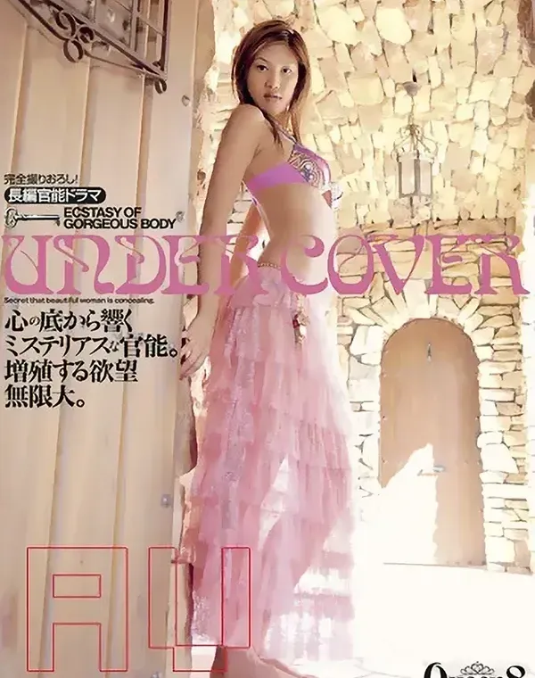 アンダーカバー : 綾乃梓ダウンロード