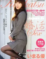婚活セックス : いまる優