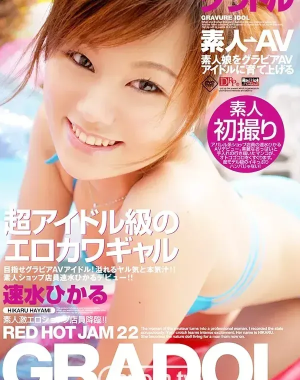 レッドホットジャム Vo.22  グラドル : 速水ひかるダウンロード