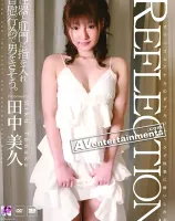 リフレクション :  田中美久