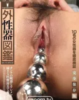 外性器図鑑 完全保存盤 - 無料アダルト動画付き（サンプル動画）