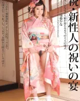 祝・新性人の祝いの宴 : 遠藤かな