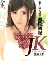 ラフォーレ ガール Vol.78 ちんぽ大好き即尺制服JK : 加藤えま