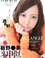 スカイエンジェル Vol.145 : 大倉彩音