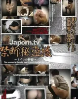 禁断(秘)盗撮 10名のオンナたちが盗撮魔の餌食に!