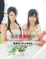 執事愛撫喫茶 : 夢実あくび, 小林るな - 無料アダルト動画付き（サンプル動画）