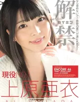 アンコール Vol.46 解禁 : 上原亜衣 - 無料アダルト動画付き（サンプル動画）