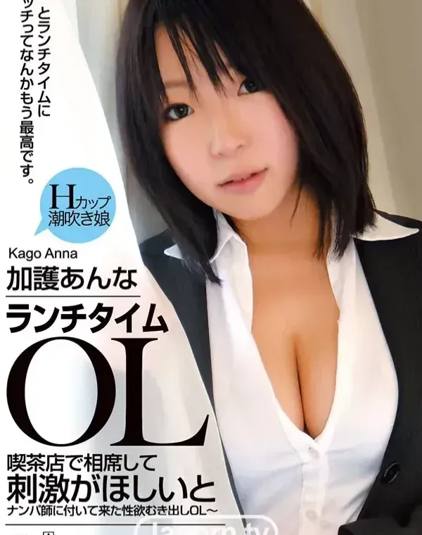 ランチタイムOL ~喫茶店で相席して刺激がほしいとナンパ師に付いて来た性欲むき出しOL~ : 加護あんなダウンロード