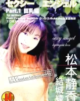セクシーエンジェル パート１ 巨乳編 : 松本静香, 結城綾