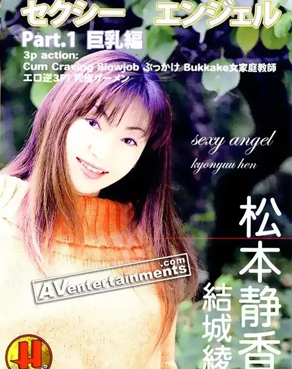 セクシーエンジェル パート１ 巨乳編 : 松本静香, 結城綾ダウンロード