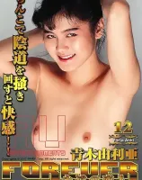 フォーエバー 永遠の恋人 Vol. 12 : 青木由利亜