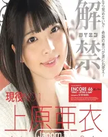 アンコール Vol.46 解禁 : 上原亜衣 ( ブルーレイ版 )