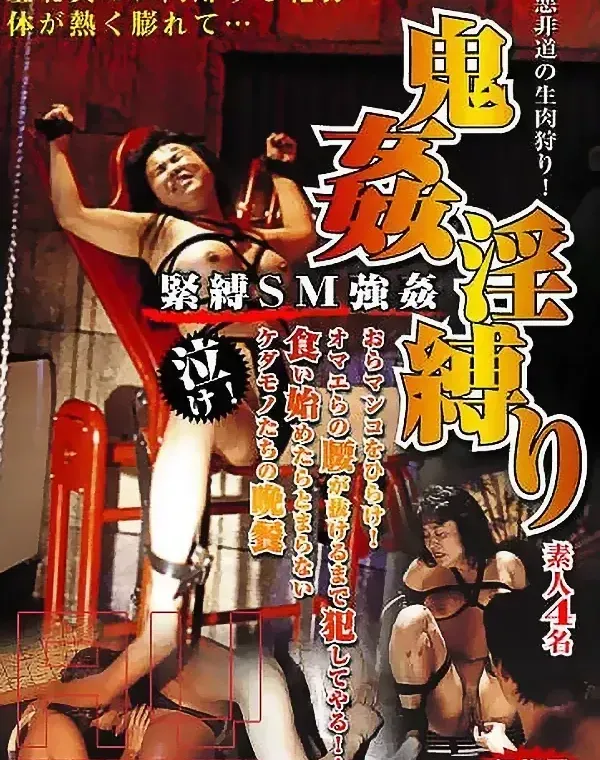 鬼姦淫縛り : 素人4名ダウンロード