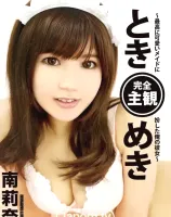 KIRARI MMDV 10 ときめき ～最高に可愛いメイドに扮した俺の彼女～ : 南莉奈