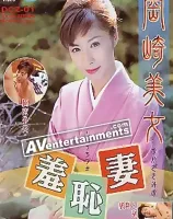 羞恥妻 Vol.1