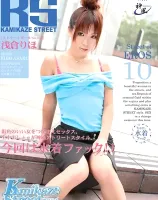 カミカゼ ストリート Vol. 10 : 浅倉りほ