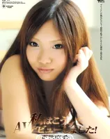 私はこうしてAVデビューしました！ : 武井麻希