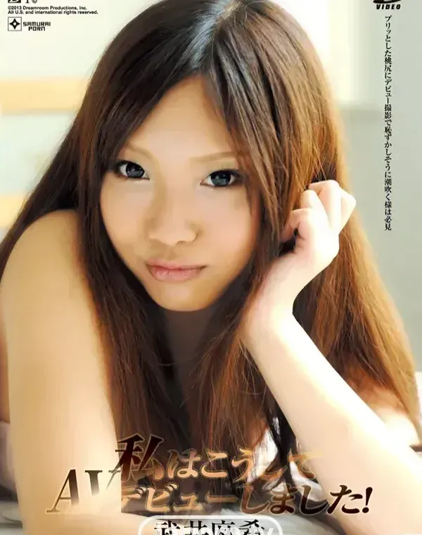 私はこうしてAVデビューしました！ : 武井麻希ダウンロード
