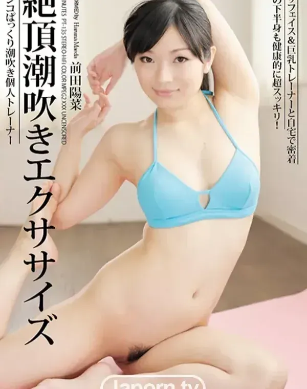 絶頂潮吹きエクササイズ : 前田陽菜ダウンロード