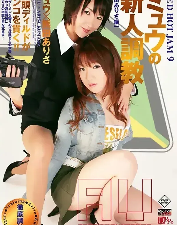 レッドホットジャム Vo.9  ミュウの新人調教  :  ミュウ,熊田ありさダウンロード