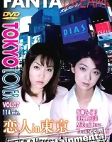 トウキョウラバー VOL.7 恋人 in 東京