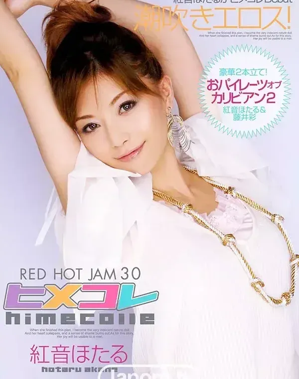 レッドホットジャム Vol.30 - ヒメコレ - : 紅音ほたる, 藤井彩ダウンロード