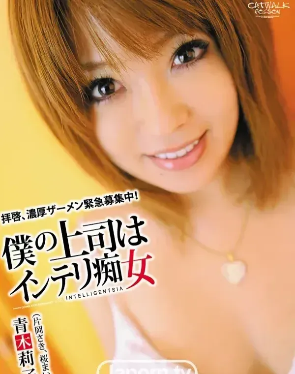キャットウォーク ポイズン 35 : 青木莉子 （片岡さき, 桜まい）ダウンロード