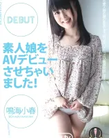 素人娘をAVデビューさせちゃいました！ : 鳴海小春