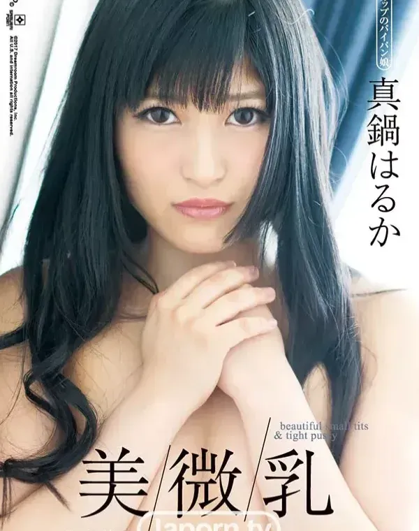 美微乳  : 真鍋はるかダウンロード