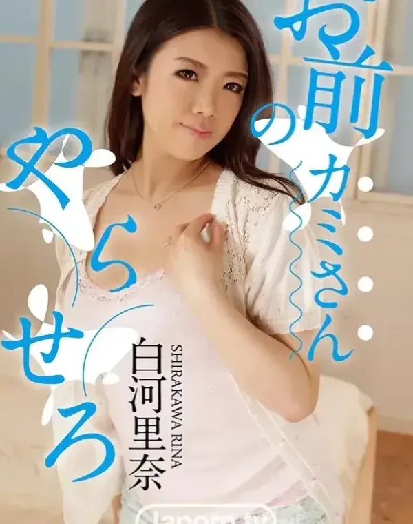 KIRARI MMDV 59 お前のカミさんやらせろ : 白河里奈ダウンロード