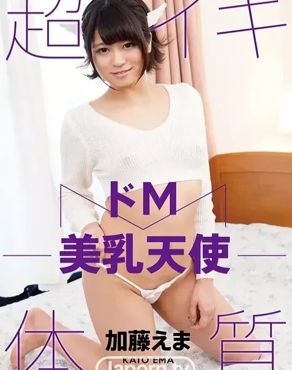 キャットウォーク ポイズン CCDV 60 ドM美乳天使 : 加藤えまダウンロード