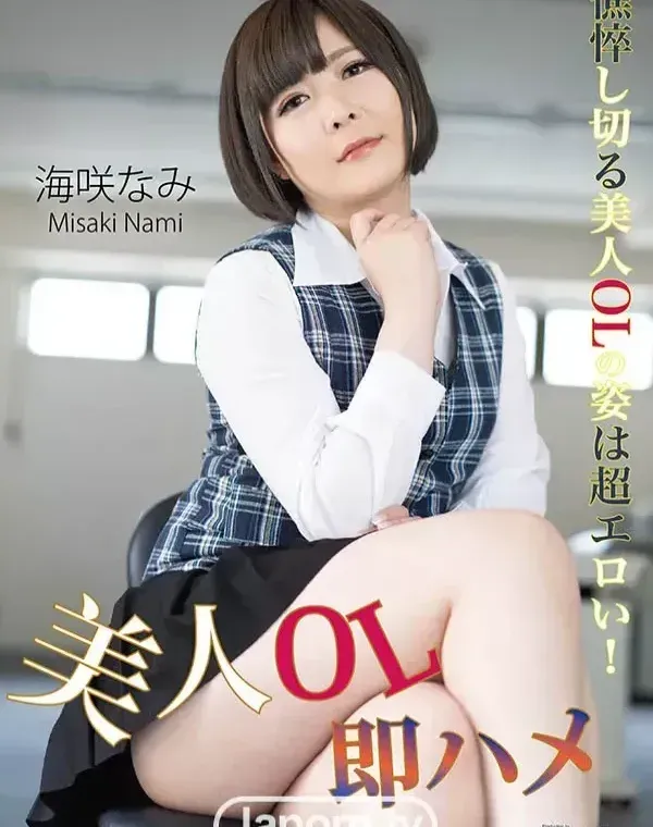 KIRARI MMDV 69 美人OL即ハメ : 海咲なみダウンロード