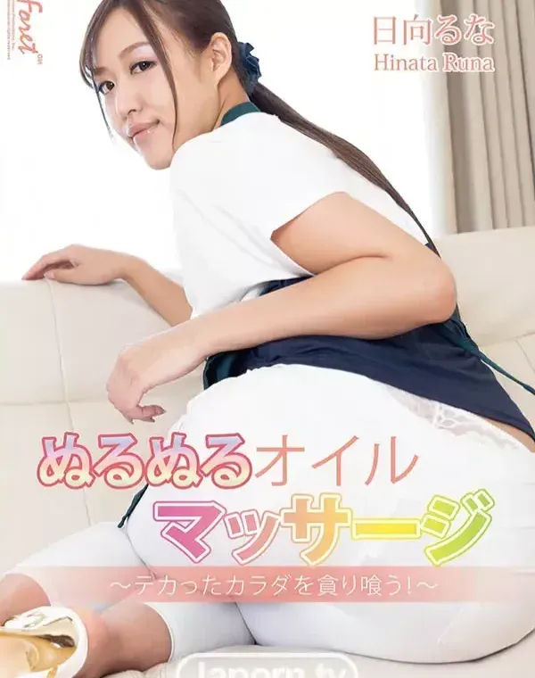 ラフォーレ ガール LLDV 69 ぬるぬるオイルマッサージ ～テカったカラダを貪り喰らう！～ : 日向るなダウンロード