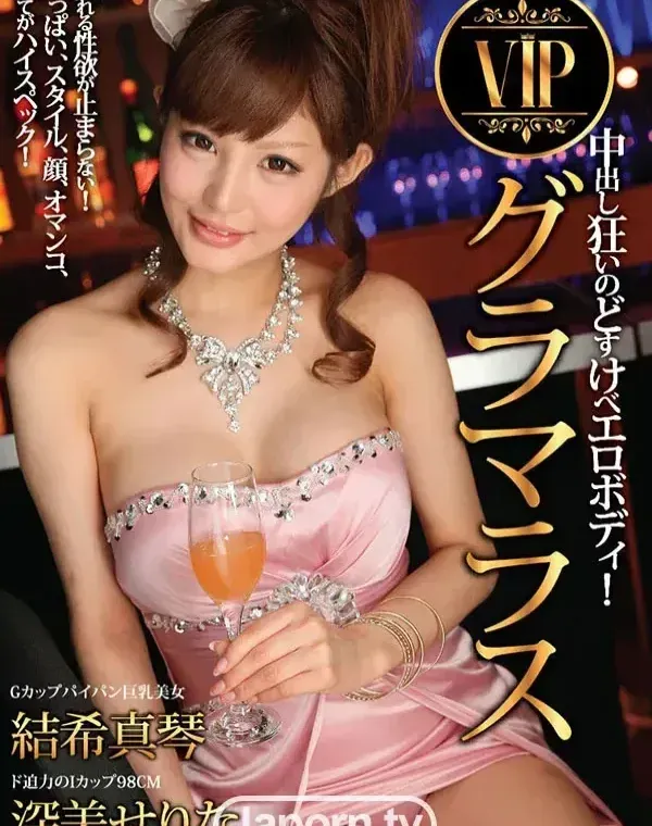 VIP グラマラス : 結希真琴, 深美せりなダウンロード