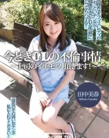 今どきOLの不倫事情～上司のイチモツ、頂きます！～ : 田中美春