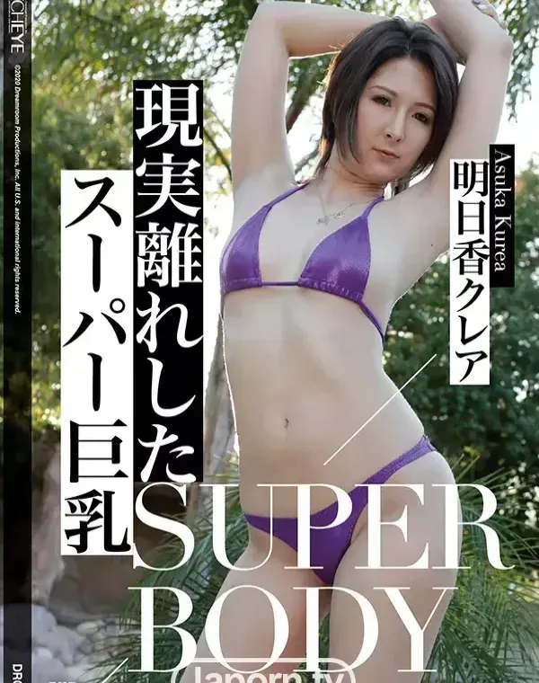 CATCHEYE Vol.195 SUPER BODY 現実離れしたスーパー巨乳 : 明日香クレアダウンロード