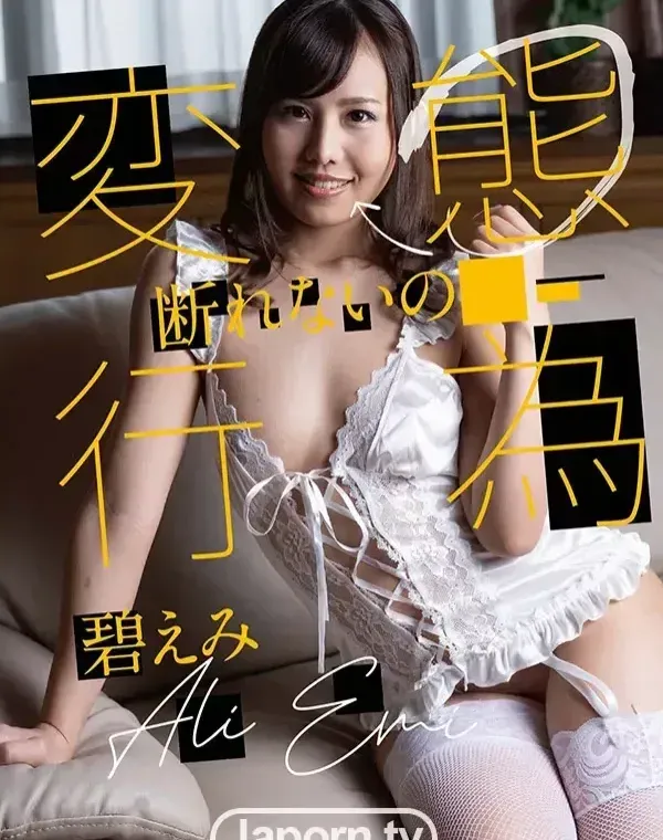 ラフォーレ ガール LLDV 79 変態行為を断れないの私 : 碧えみダウンロード