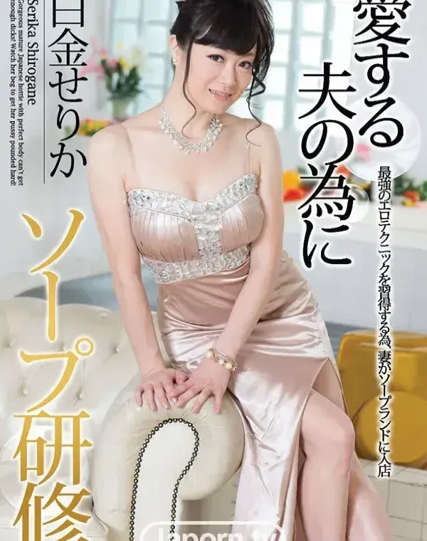 愛する夫の為にソープ研修 : 白金せりかダウンロード