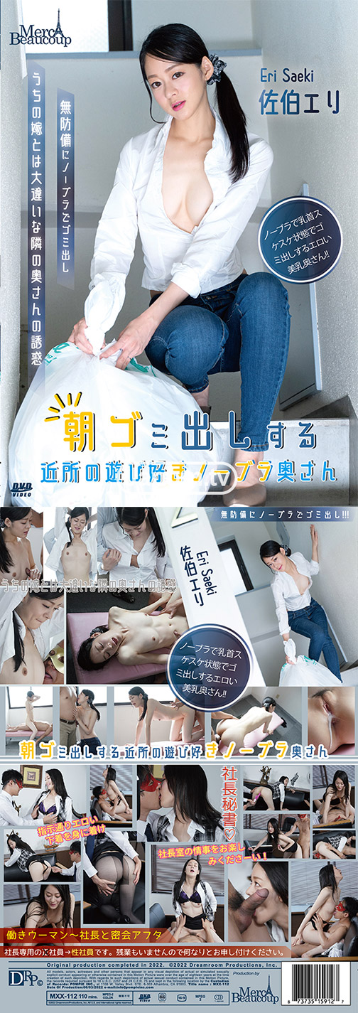 メルシーボークー MXX 112 朝ゴミ出しする近所の遊び好きノーブラ奥さん : 佐伯エリ サンプル画像