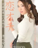 恋オチ ～花嫁修業中の美微乳～ : 清水愛梨 - 無料アダルト動画付き（サンプル動画）
