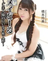 キャットウォーク ポイズン CCDV 81 メイドール ～ご主人様のいいなり性人形～ : 橋本玲美 - 無料アダルト動画付き（サンプル動画）