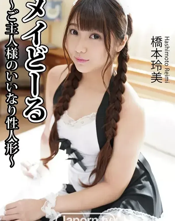 キャットウォーク ポイズン CCDV 81 メイドール ～ご主人様のいいなり性人形～ : 橋本玲美ダウンロード