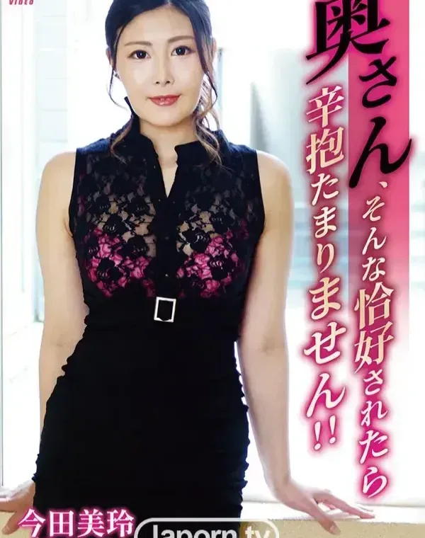 キャットウォーク ポイズン CCDV 132 奥さん、そんな恰好されたら辛抱たまりません！！ : 今田美玲ダウンロード