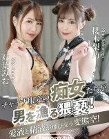 KIRARI MMDV 144 チャイナ服姿の痴女たちが男を漁る猥褻！ : 櫻木梨乃, 双葉みお, 小川桃果, 永瀬なこ - 無料アダルト動画付き（サンプル動画）