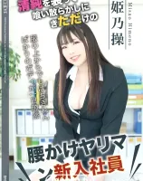 CATCHEYE Vol.220 清純を装って食い散らかしたにきただけの腰かけヤリマン新入社員 : 姫乃操 - 無料アダルト動画付き（サンプル動画）