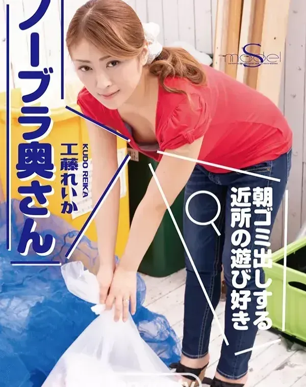 S Model SSDV 80 朝ゴミ出しする近所の遊び好きノーブラ奥さん : 工藤れいかダウンロード